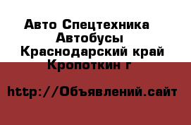 Авто Спецтехника - Автобусы. Краснодарский край,Кропоткин г.